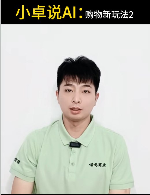 AI喵呜大商场，购物新玩法2