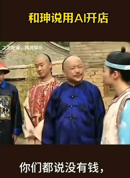 何珅说用AI开店