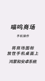 将喵呜大商场图标放在鸿蒙和安卓手机桌面上