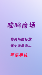 将商场图放在标苹果手机的桌面上